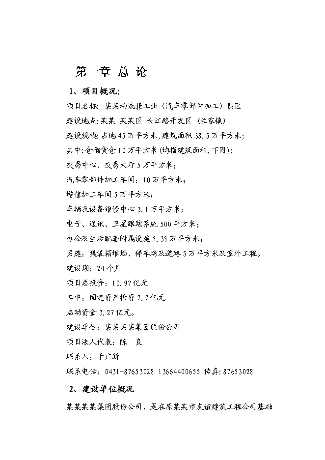 （終稿）某物流園區新增項目（汽車零部件加工）投資立項申報計劃書.doc（最終版）